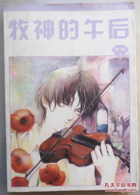 牧神的午后 (小说)