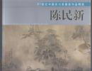 21世纪中国实力派画家作品精选：陈民新（2007年大12开1版1印）