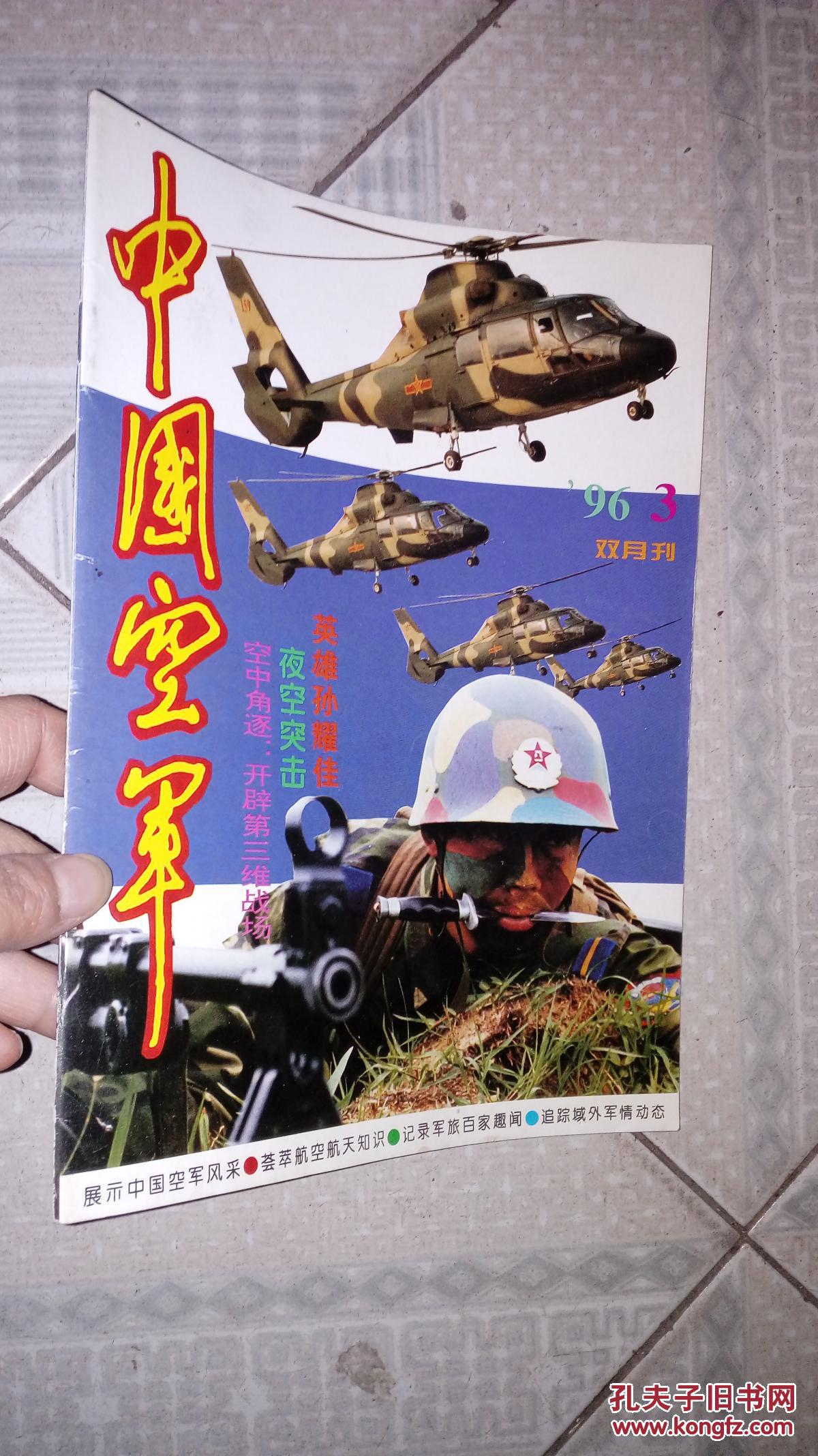 中国空军1996年3期