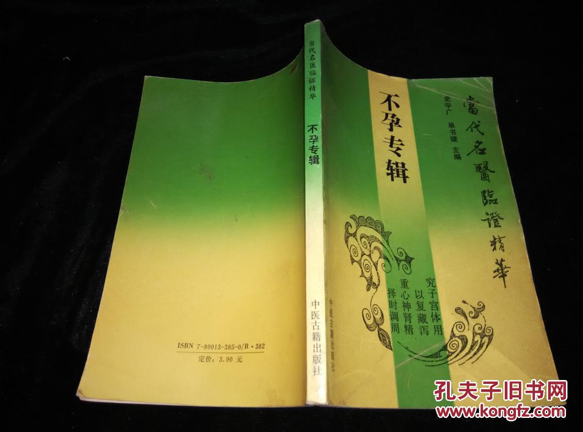 本书汇集了全国名老中医对治疗不孕症的经验之谈30篇,作者有:何少山
