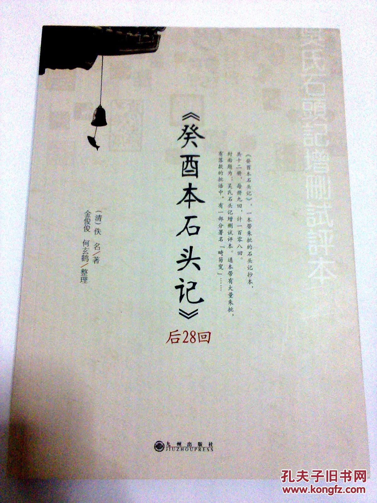 《癸酉本石头记》后28回(全新)