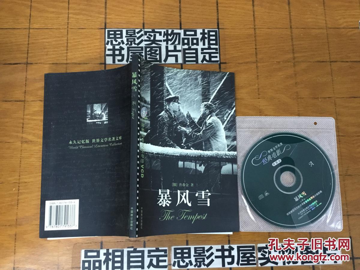 作·暴风雪:【内带碟片一张】【仓库013】_(俄)普希金著_孔夫子旧书网