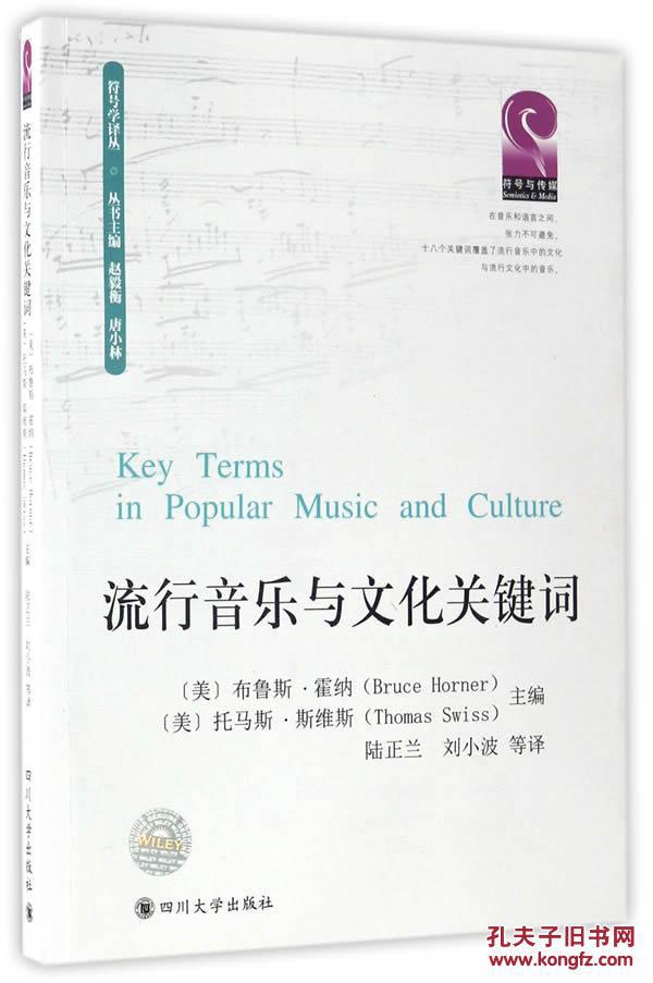 全新正版 流行音乐与文化关键词 符号学译丛