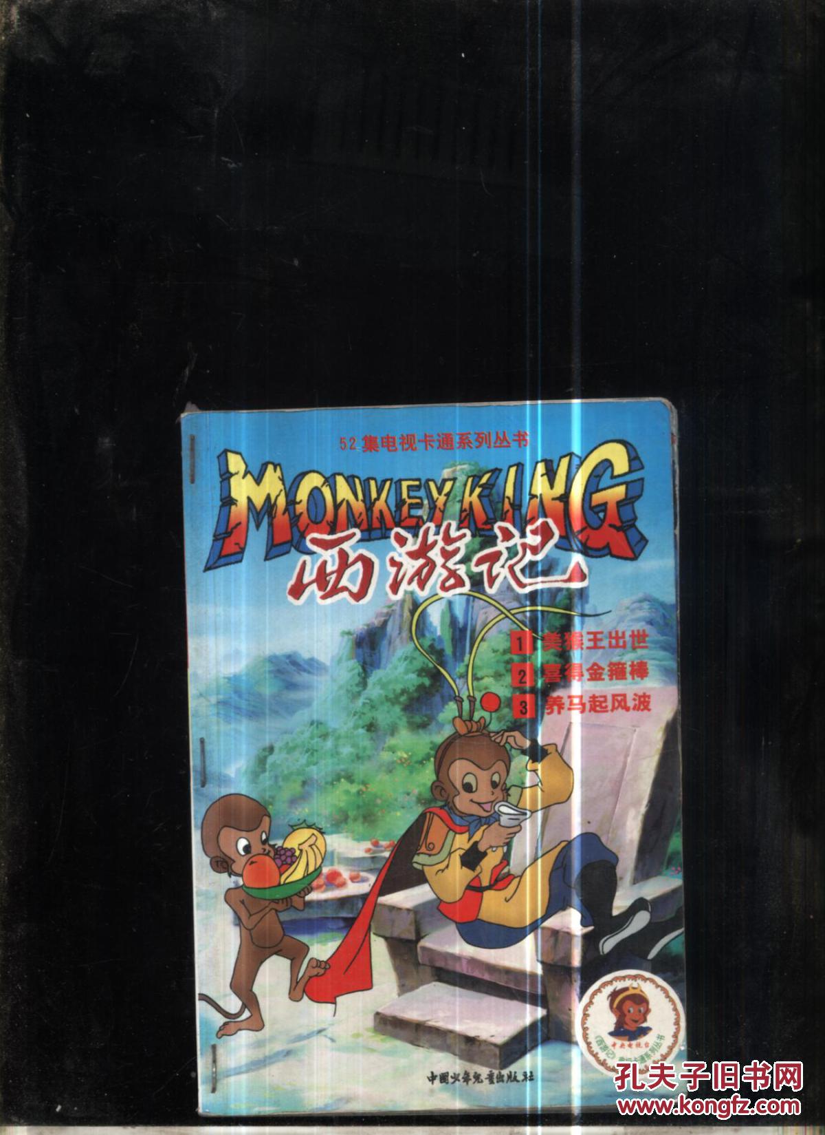 52集电视卡通系列丛书 西游记 1