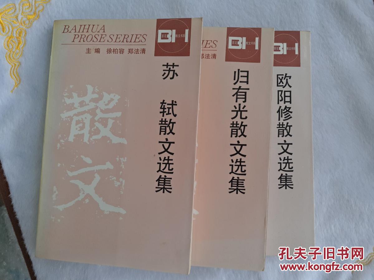 欧阳修 苏轼 归有光散文选集3本合售（1994年12月一版一印）