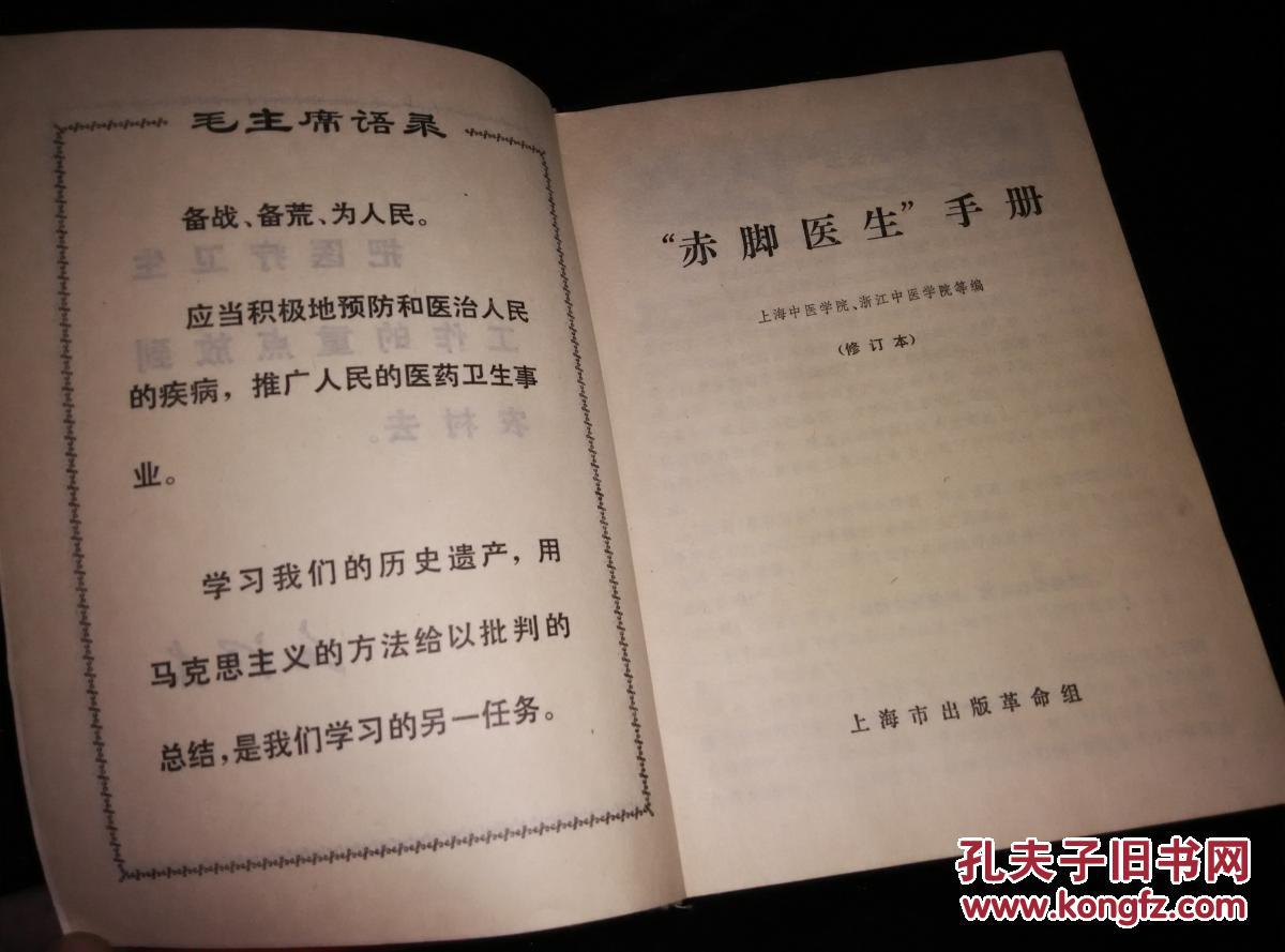 赤脚医生手册(修订本)语录版