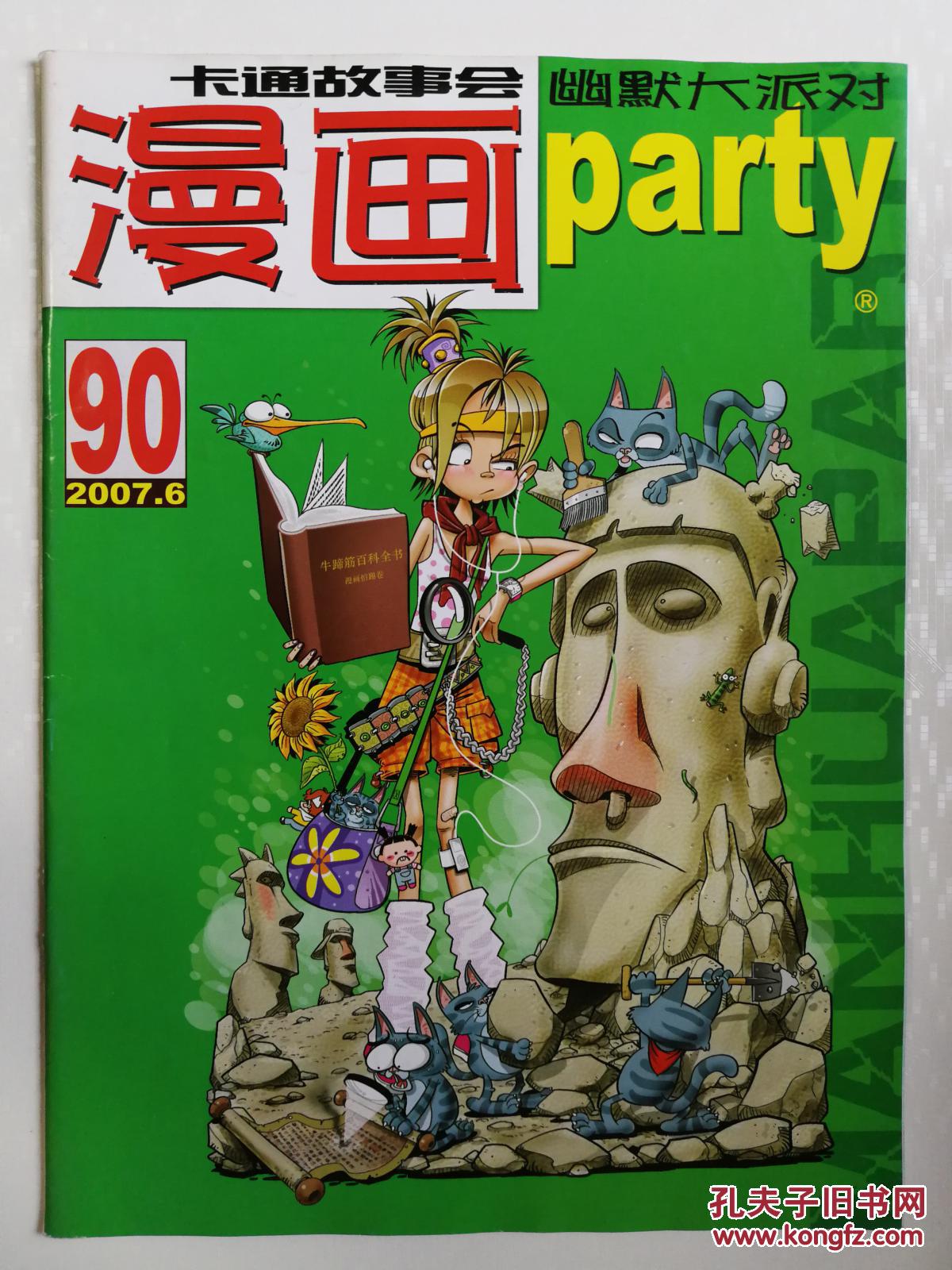 漫画party(漫画派对)2007-06第90期