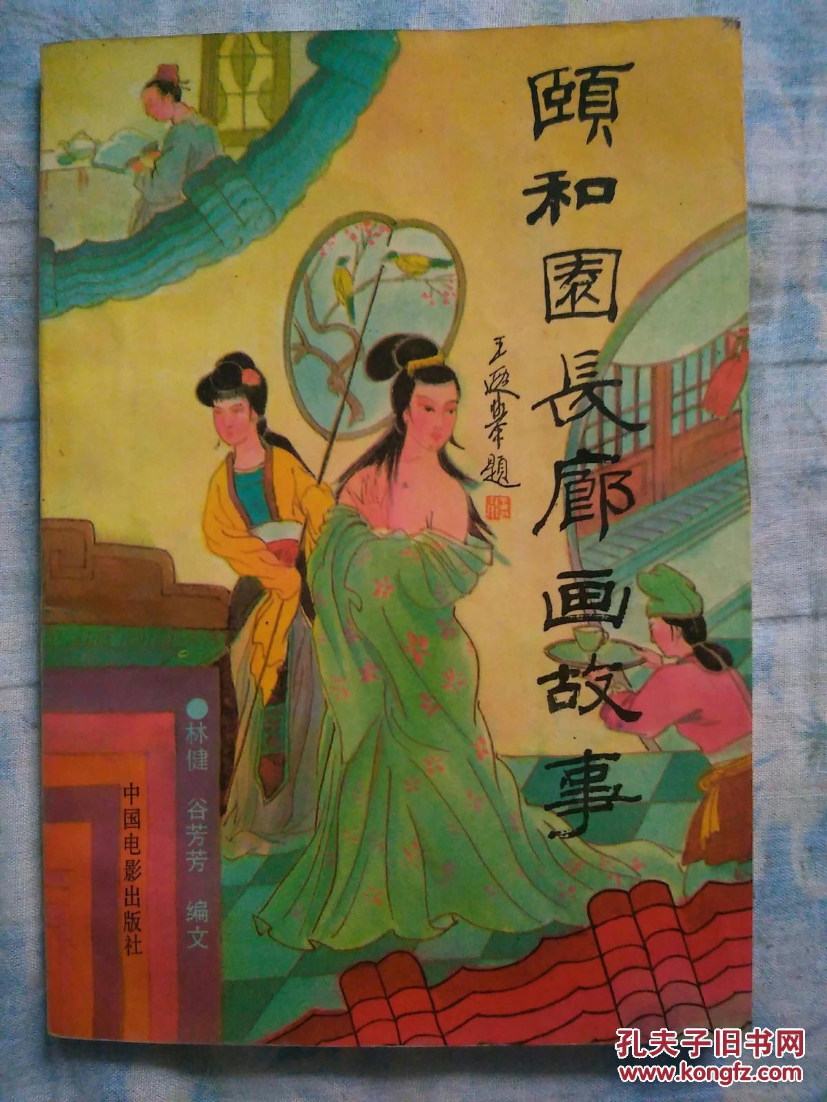 颐和园长廊故事有污迹连环画插图共187个故事每一个故事配一画