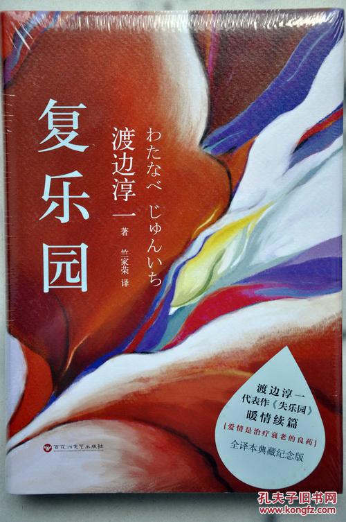 复乐园(【日】渡边淳一著/竺家荣译)
