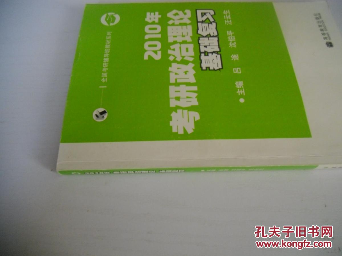 中文原版 2010年考研政治理论基础复习