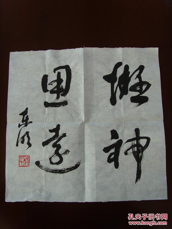 杨东明书法游神思远