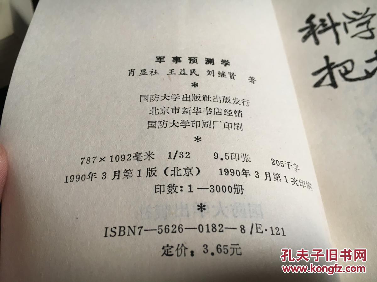 军事预测学