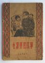 毛泽东的故事（东北书店）1948年再版