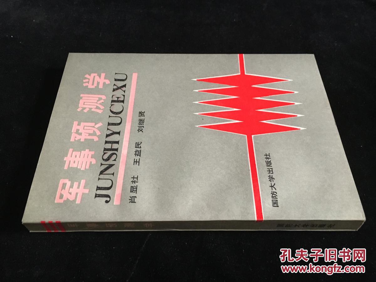 军事预测学