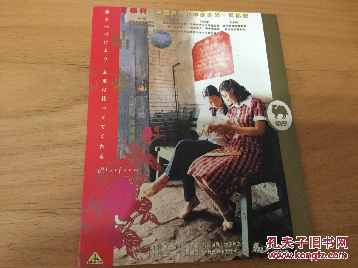 电影 贾樟柯 站台简装版 dvd两碟装