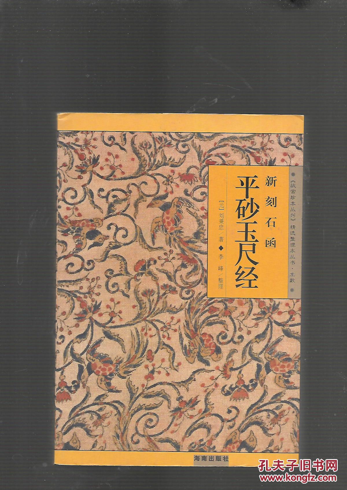 新刻石函平砂玉尺经——《故宫珍本丛刊》精选整理本丛书