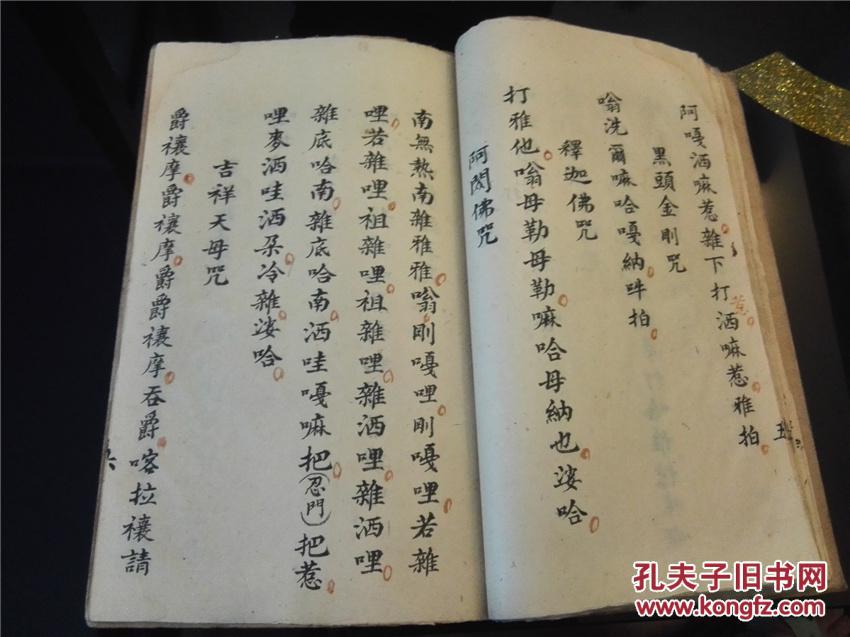 稀见精美佛教密咒手抄:普庵神咒,大开本线装一册,字体精美,朱笔圈点