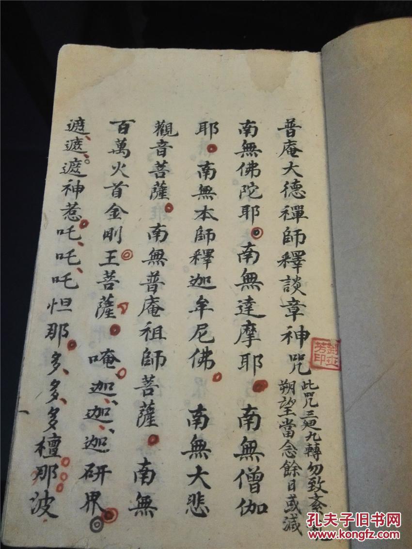 稀见精美佛教密咒手抄:普庵神咒,大开本线装一册,字体精美,朱笔圈点