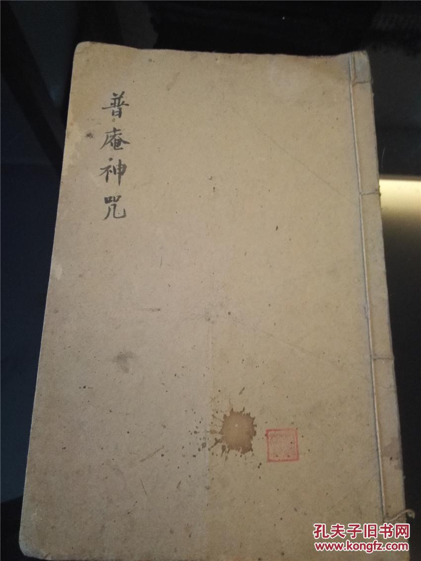 稀见精美佛教密咒手抄:普庵神咒,大开本线装一册,字体精美,朱笔圈点