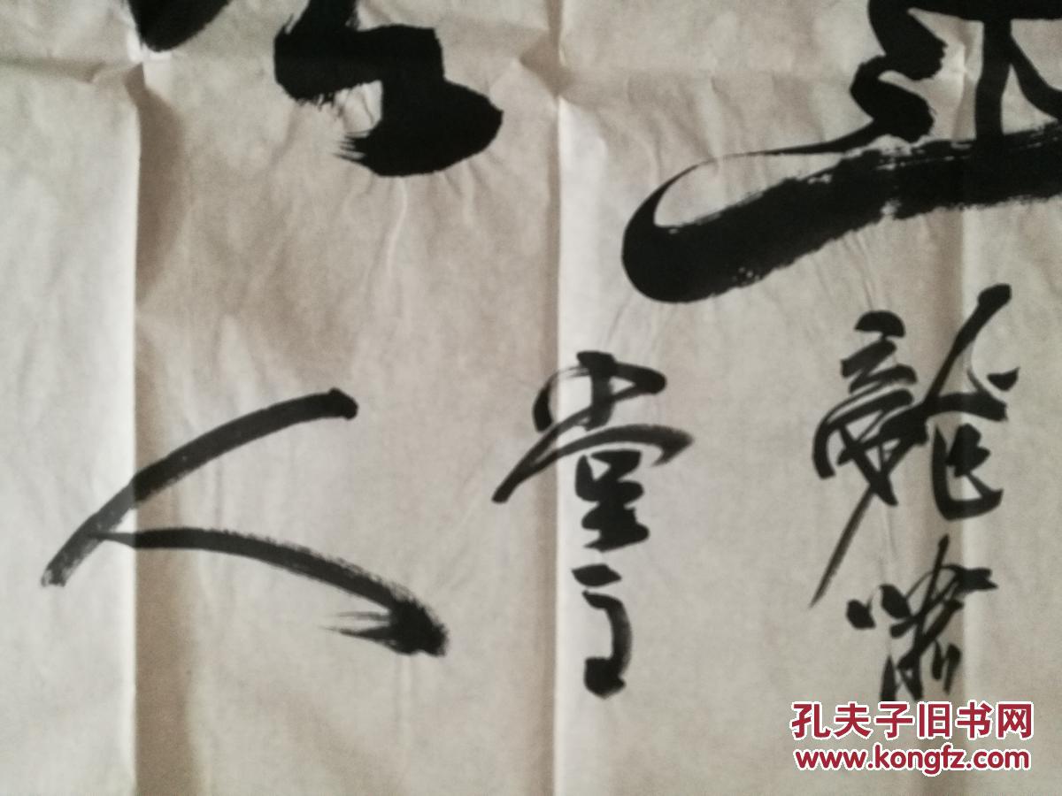 北京中国书画研究院院长 王建华 书法 大道无边