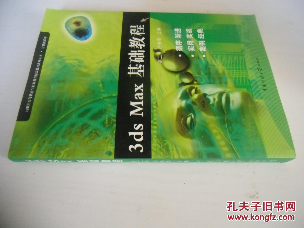 中文原版 3ds MAX 基础教程