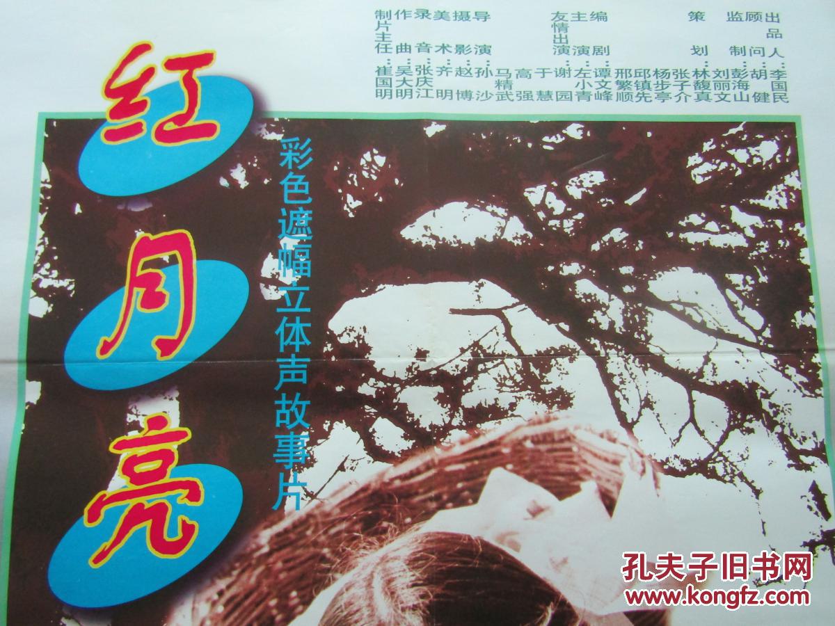 二开电影海报红月亮