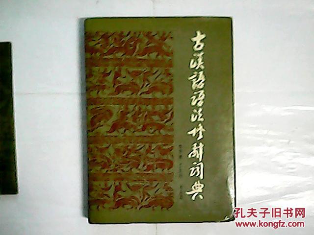 古汉语语法修辞词典