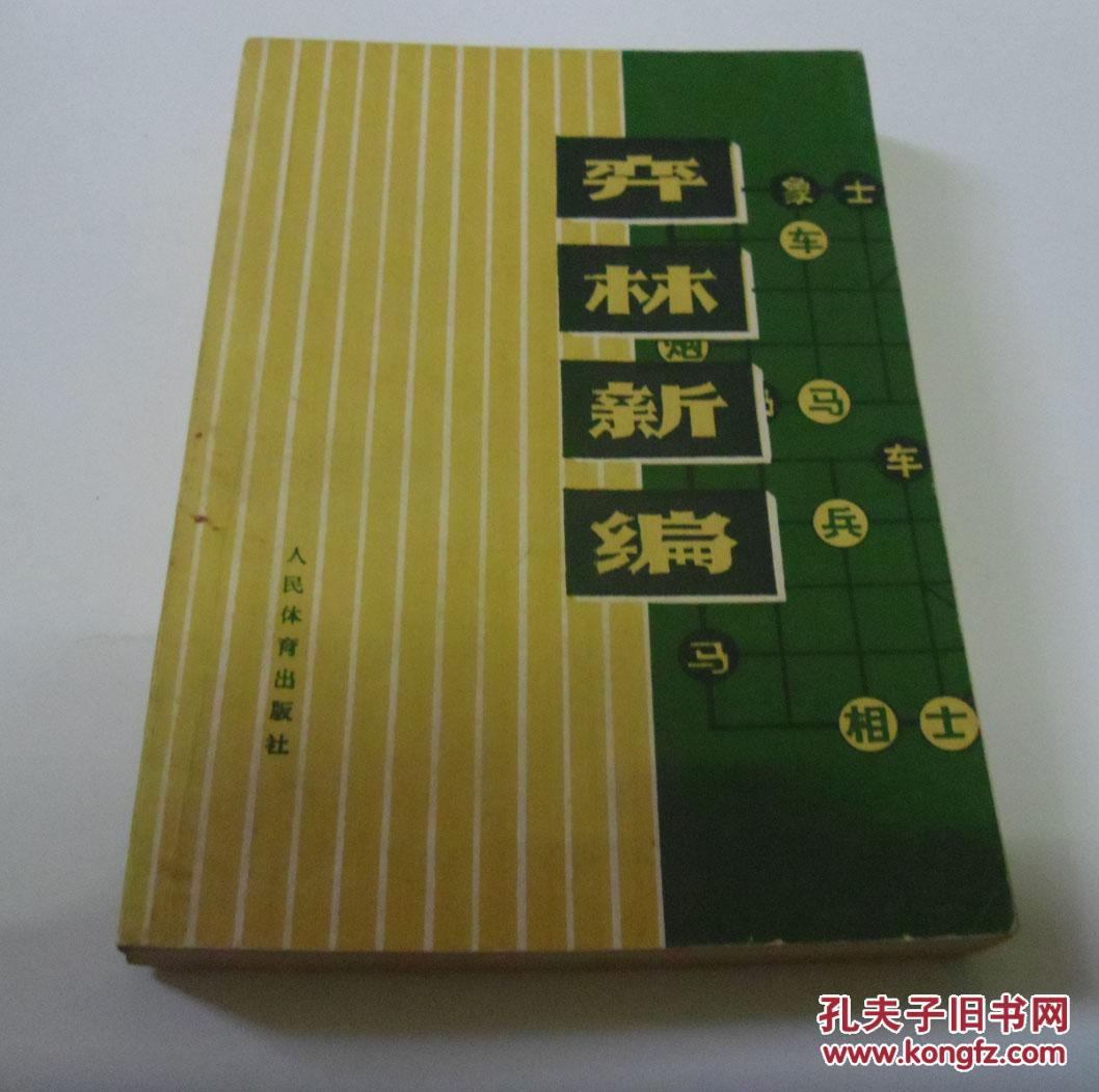 弈林新编/杨官璘编著