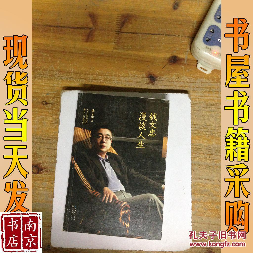【图】钱文忠漫谈人生_长江文艺出 版社 钱文忠漫谈人生_孔夫子旧书网