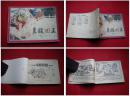 《真假国王》，西游记7，四川1983.9一版一印8品，9867号，连环画