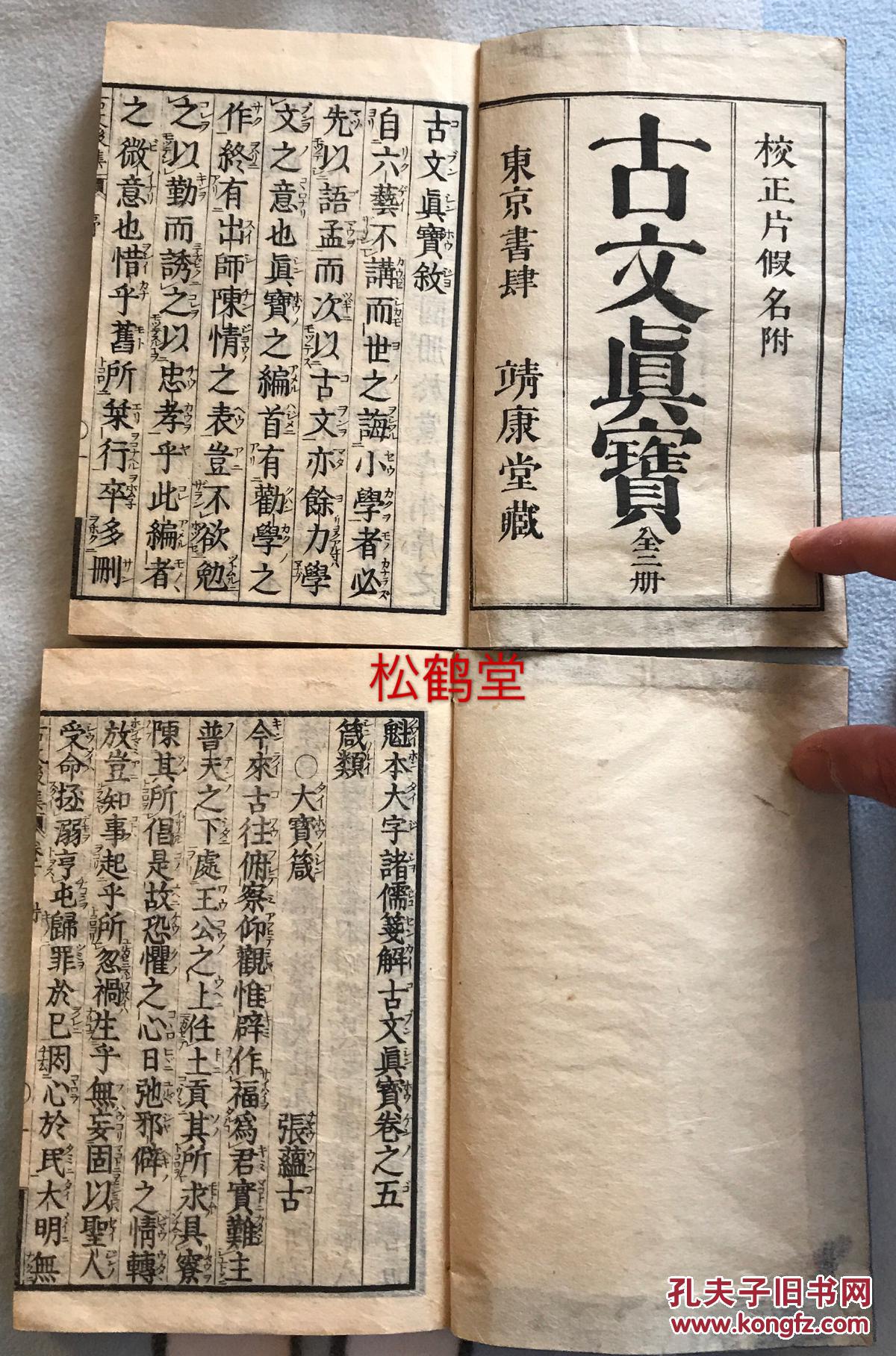 品好 古文 真宝 乾坤2册10卷全 和刻本 汉文 日本明治14年 11年版 传宋代黄坚所编 古诗文合集 含 渔父辞 醉翁亭记 出师表 等 此书在中国失传400余年 却为古代日 韩所重 孔夫子旧书网 品好 古文 真宝 乾坤2册10卷全 和刻本 汉文 日本明治14年 11年版 传宋代黄坚所编 古诗文合集 含 渔父辞 醉翁亭记 出师表 等 此书在中国失传400余年 却为古代日 韩所重 孔夫子旧书网