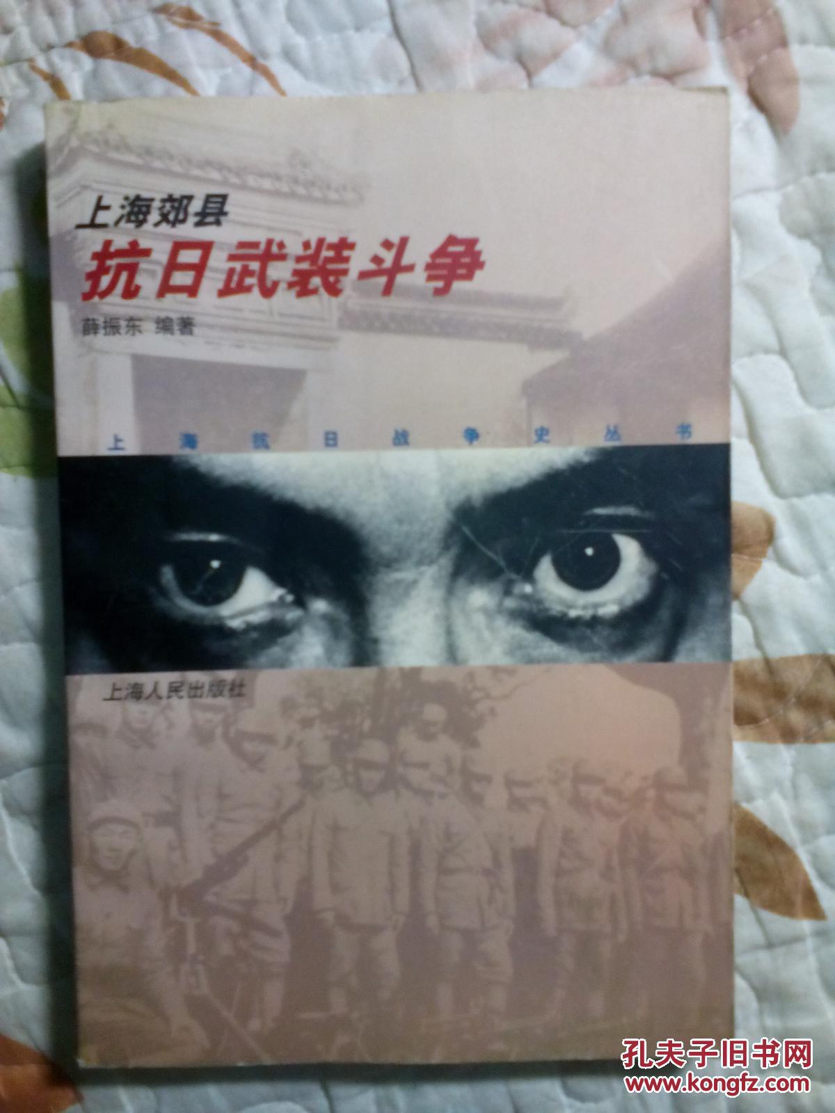 上海郊县抗日武装斗争【私藏 品好】