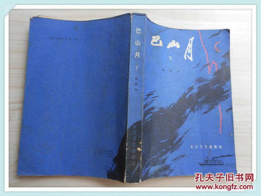 巴山月 下册_鄢国培著_孔夫子旧书网