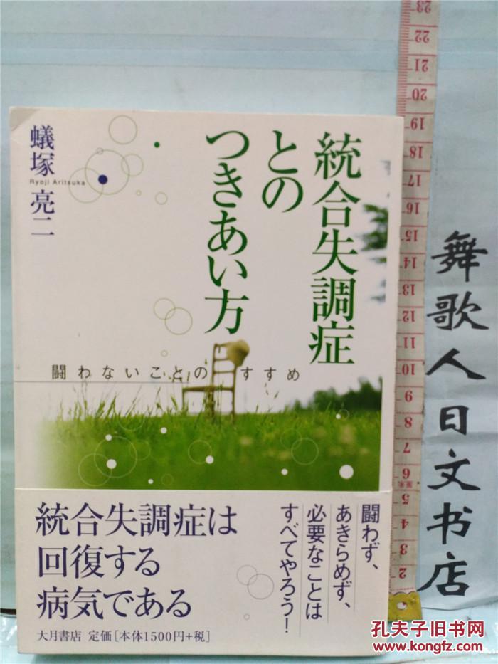 日文原版32开软精装医学健康书蚁塚亮二统合失调症とのつきあい方日语正版闘わないことのすすめ 孔夫子旧书网