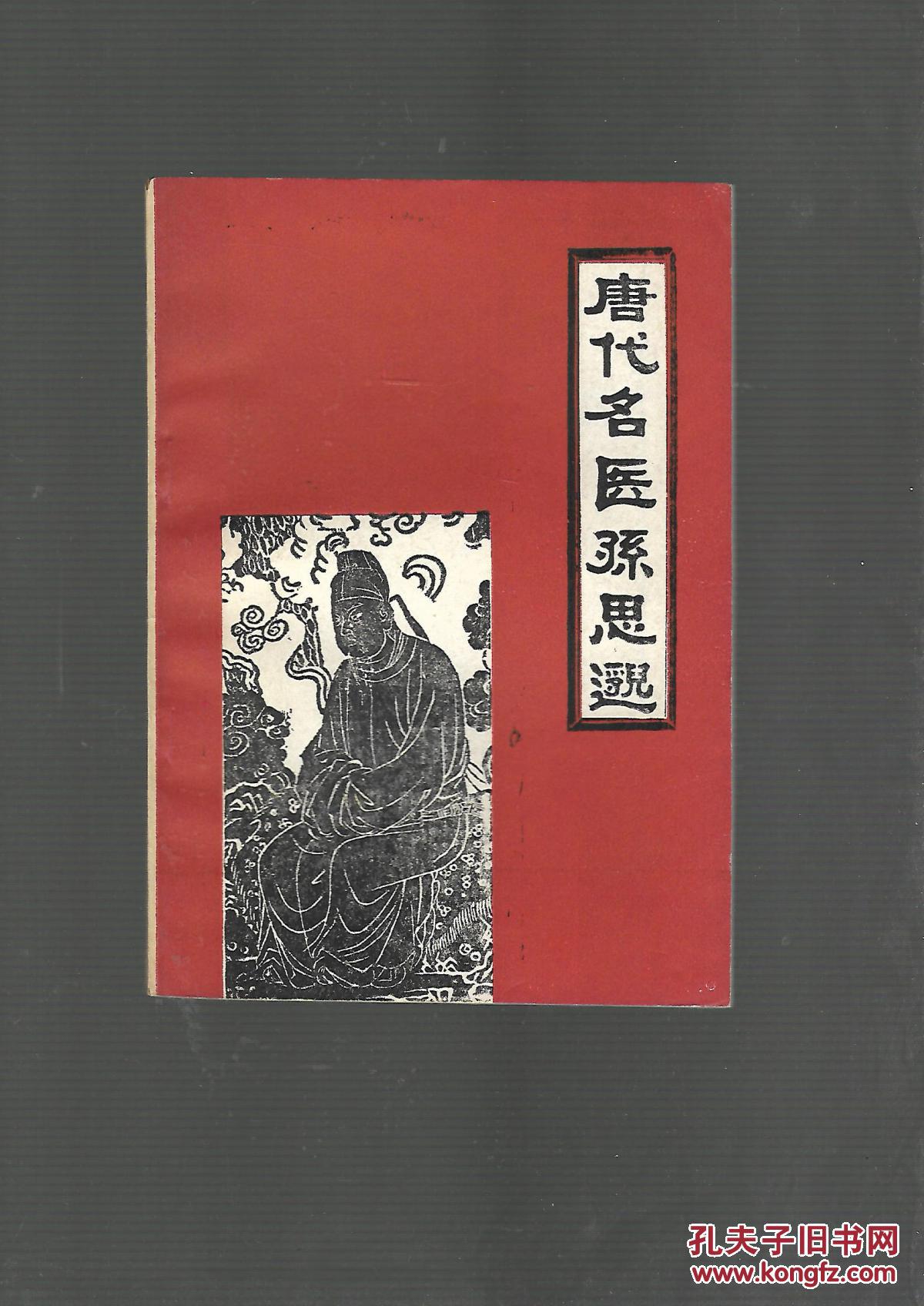 唐代名医孙思邈