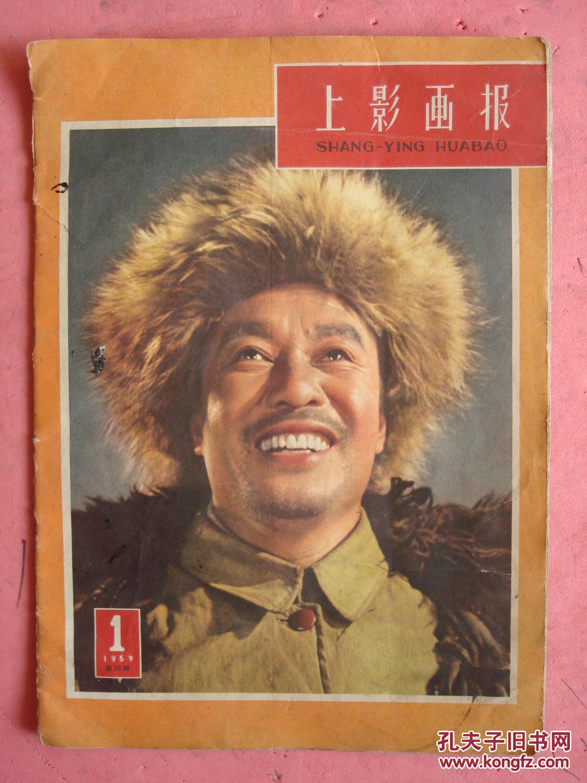 1959年第1期上影画报