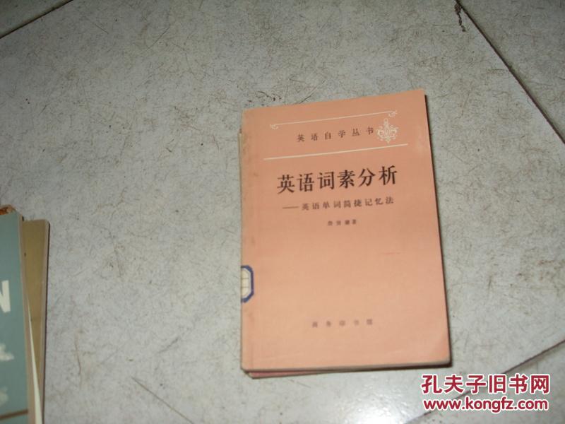 英语词素分析 英语单词简捷记忆法一版一印 孔夫子旧书网