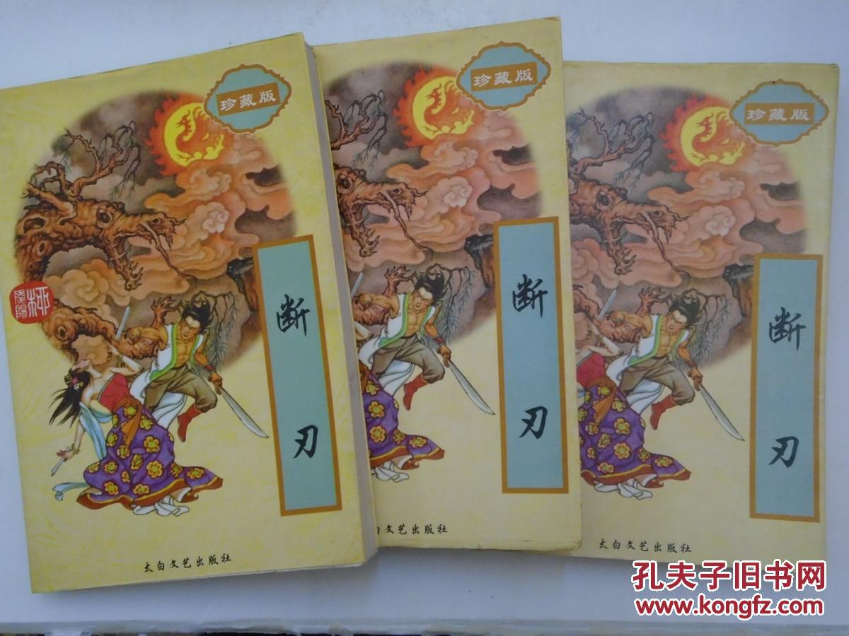 【老版武侠 柳残阳作品】 断刃 (上中下 全)