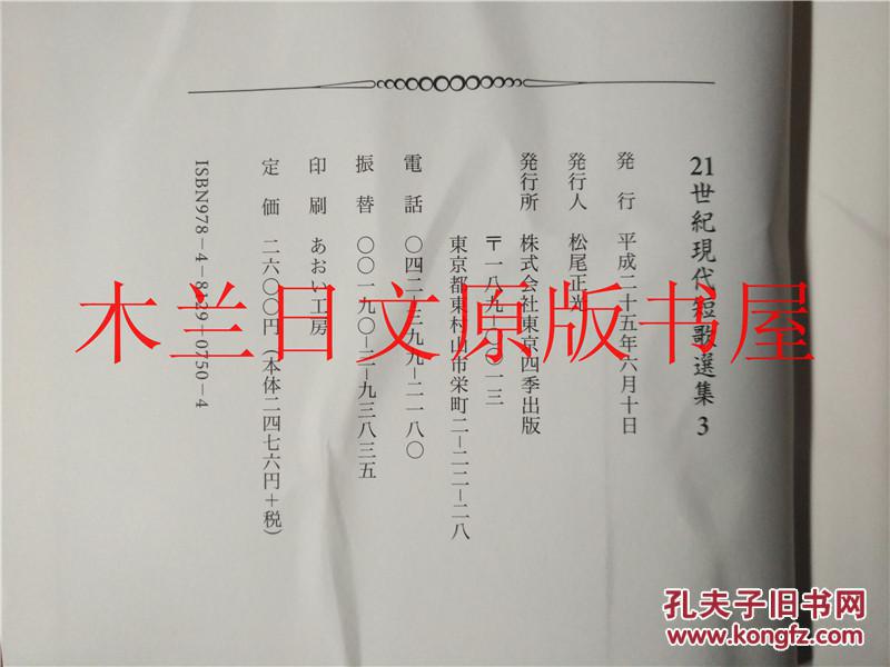 日本日文原版书21世紀現代短歌選集3 松尾正光発行東京四季出版平成二十五年 孔夫子旧书网