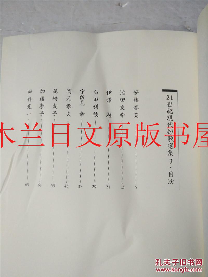 日本日文原版书21世紀現代短歌選集3 松尾正光発行東京四季出版平成二十五年 孔夫子旧书网