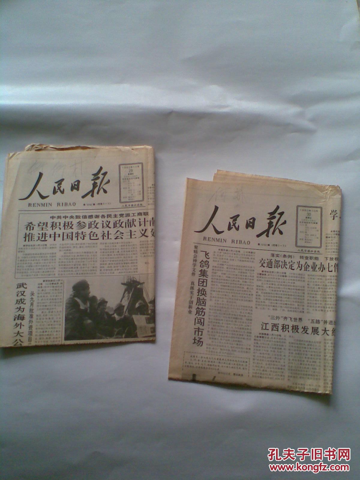 人民日报 1992年10月29,30日 (原报纸,2份合售)