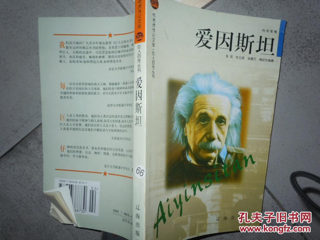 爱因斯坦--巨人百传丛书