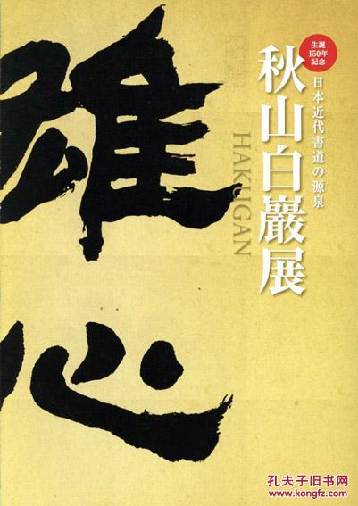 生诞150周年记念 秋山白岩展 日本近代书道的源泉