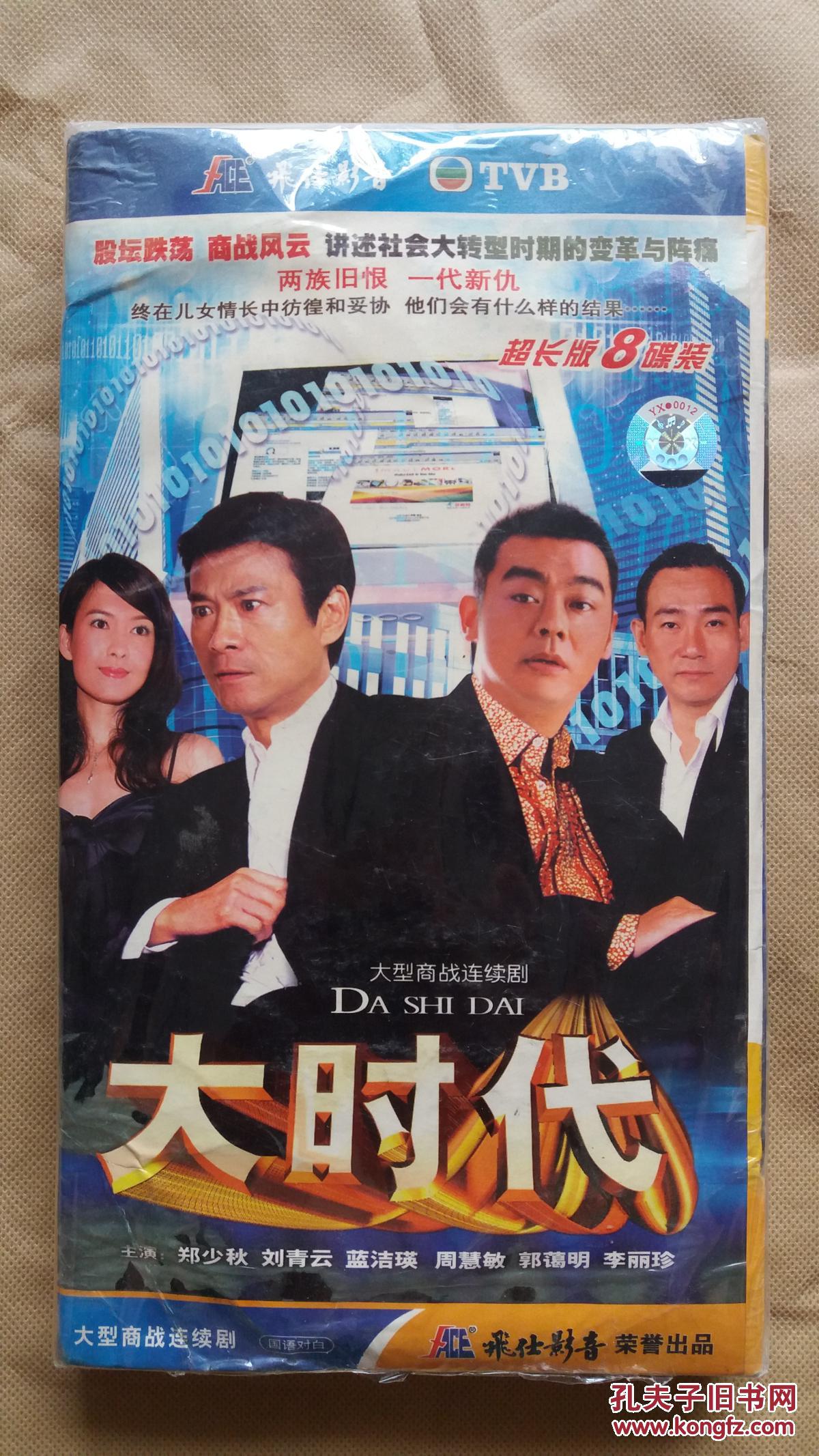 经典香港电视剧《大时代》(8碟装dvd)—未拆封