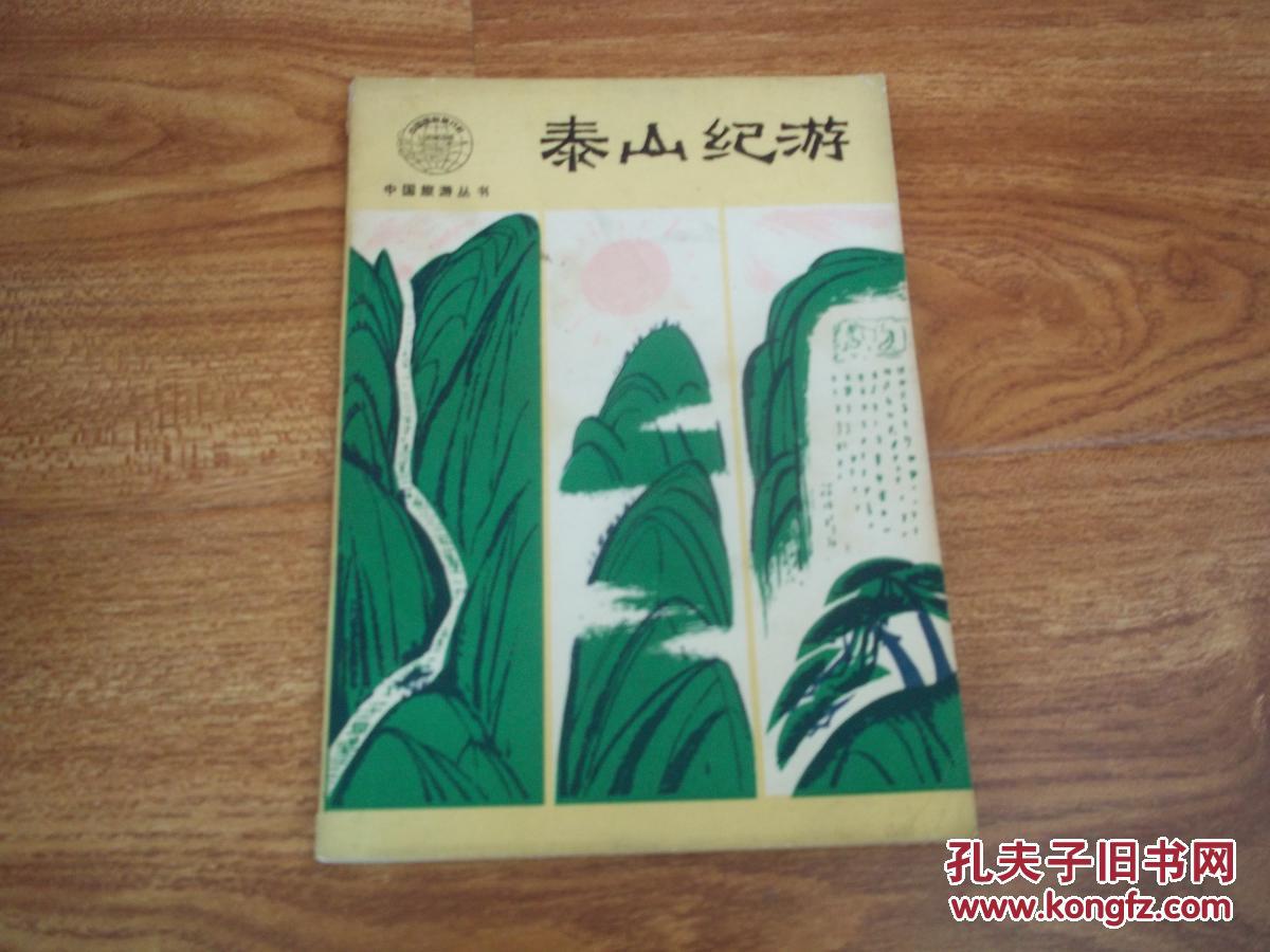 中国旅游丛书——泰山纪游（作者签赠本）（八十年代初老版本，一版一印）