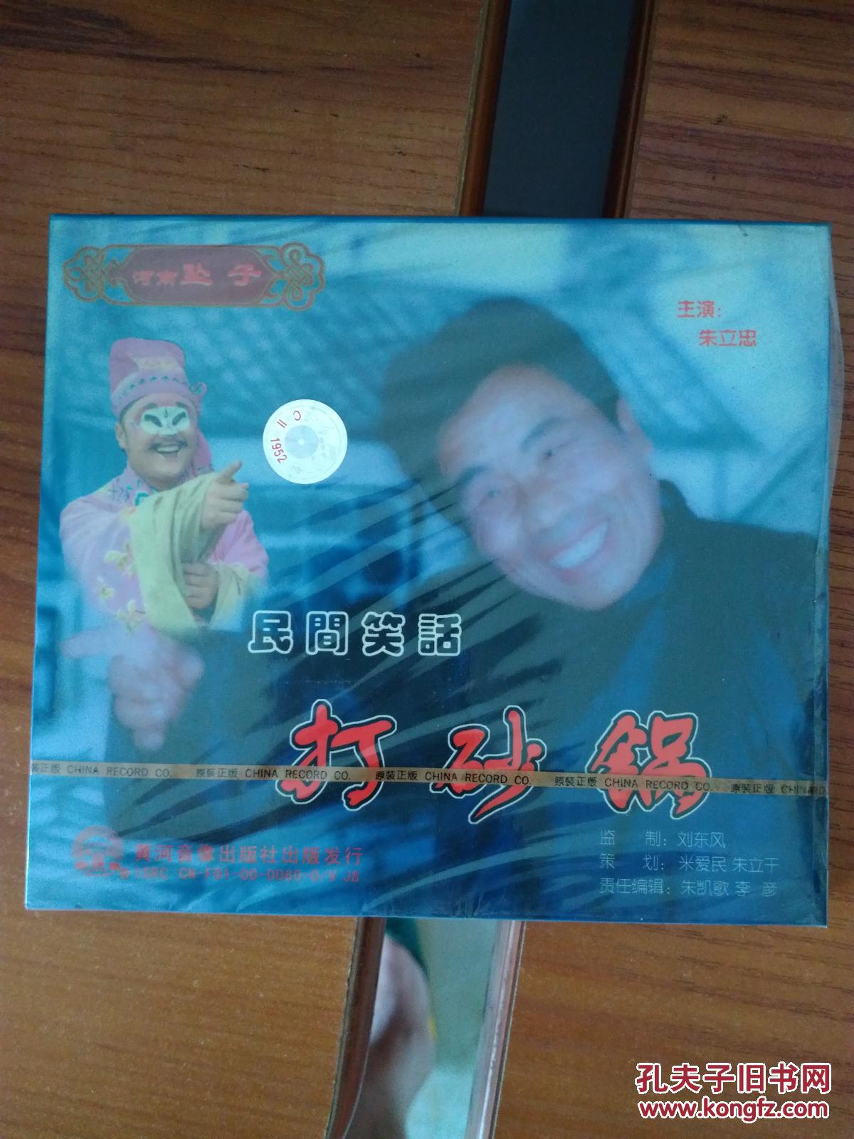 河南坠子 打砂锅 全新未拆封 vcd_朱立忠_孔夫子旧书网