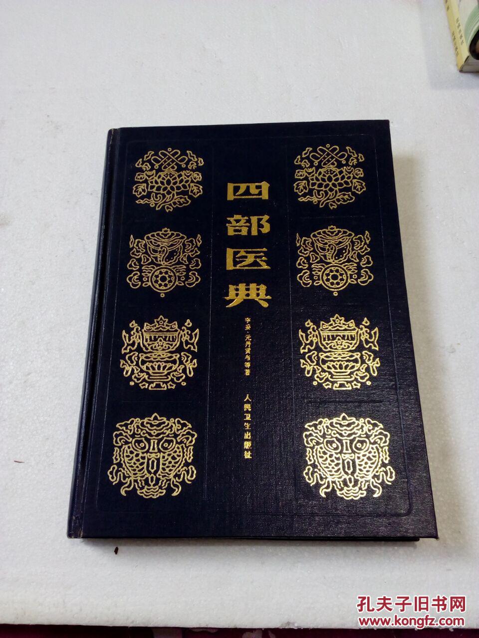 四部医典(人民卫生出版社1983年1版1印,16开精装)