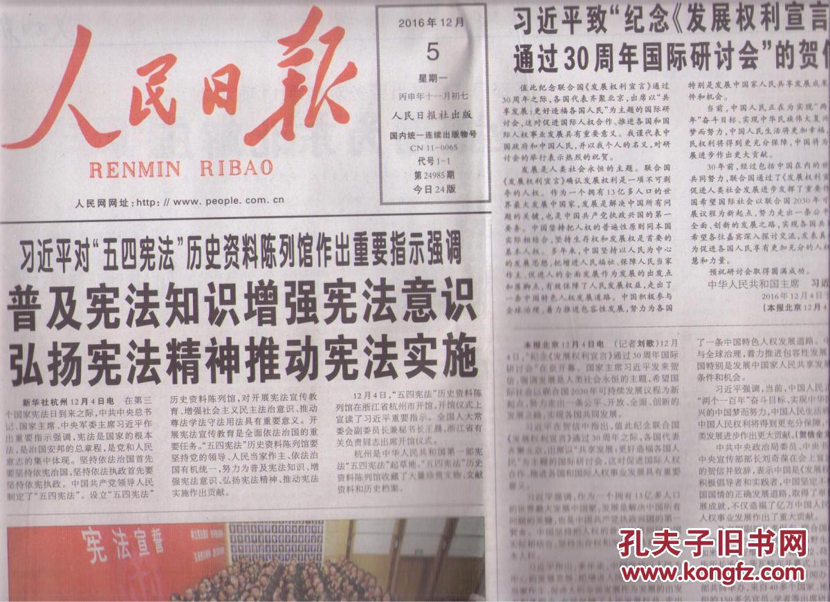 2016年12月5日人民日报对五四宪法历史资料陈列馆作出重要指示强调