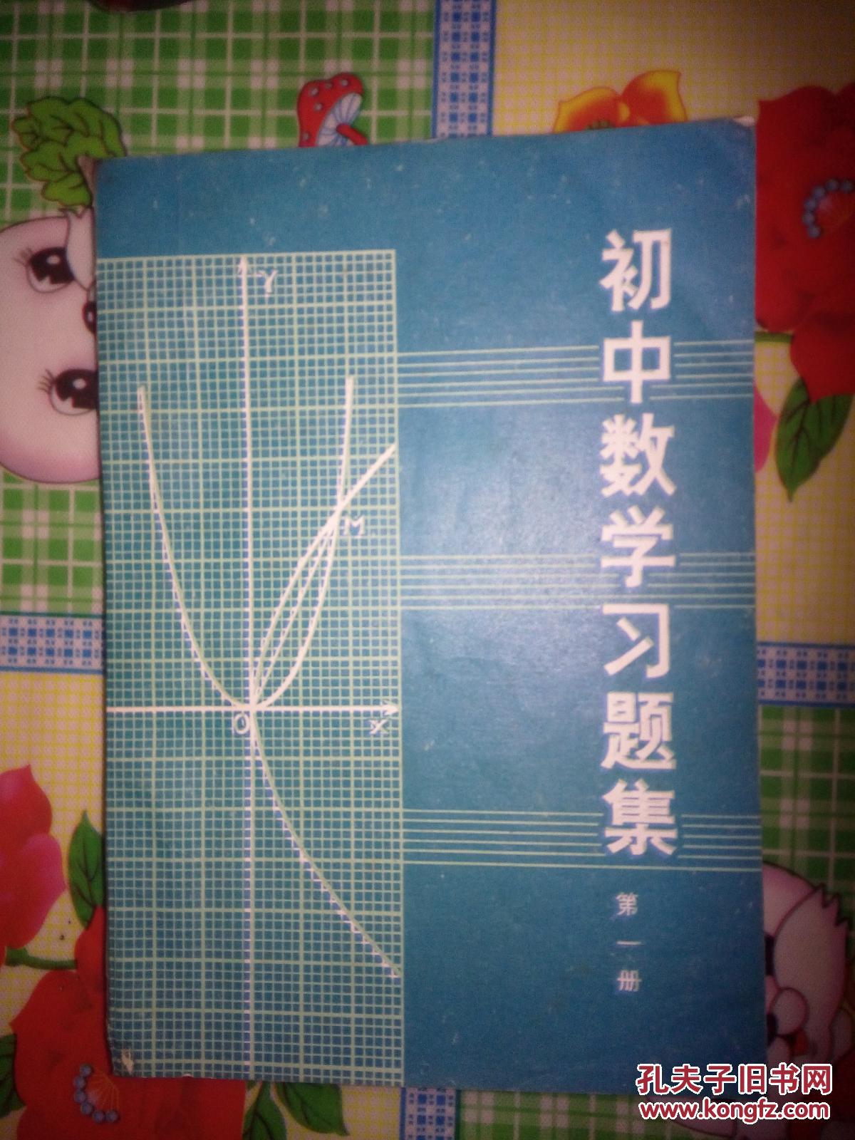 初中数学习题集（第一册）