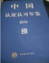 2010中国认证认可年鉴